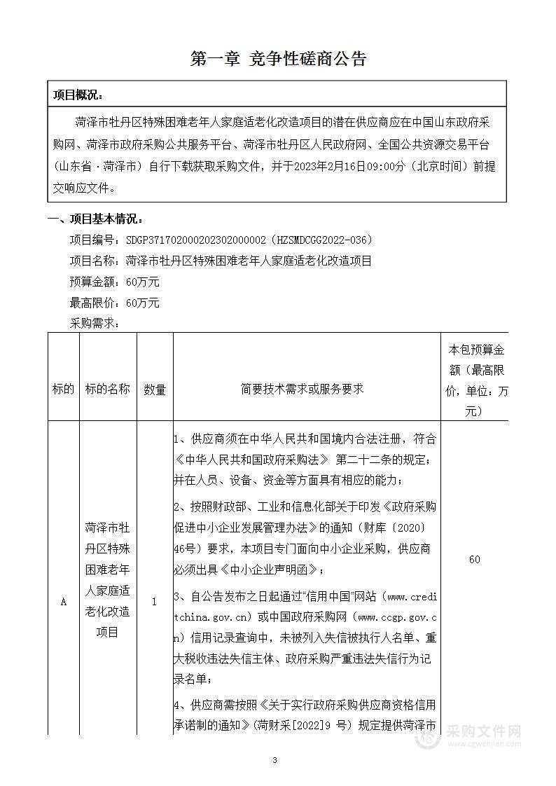 菏泽市牡丹区特殊困难老年人家庭适老化改造项目