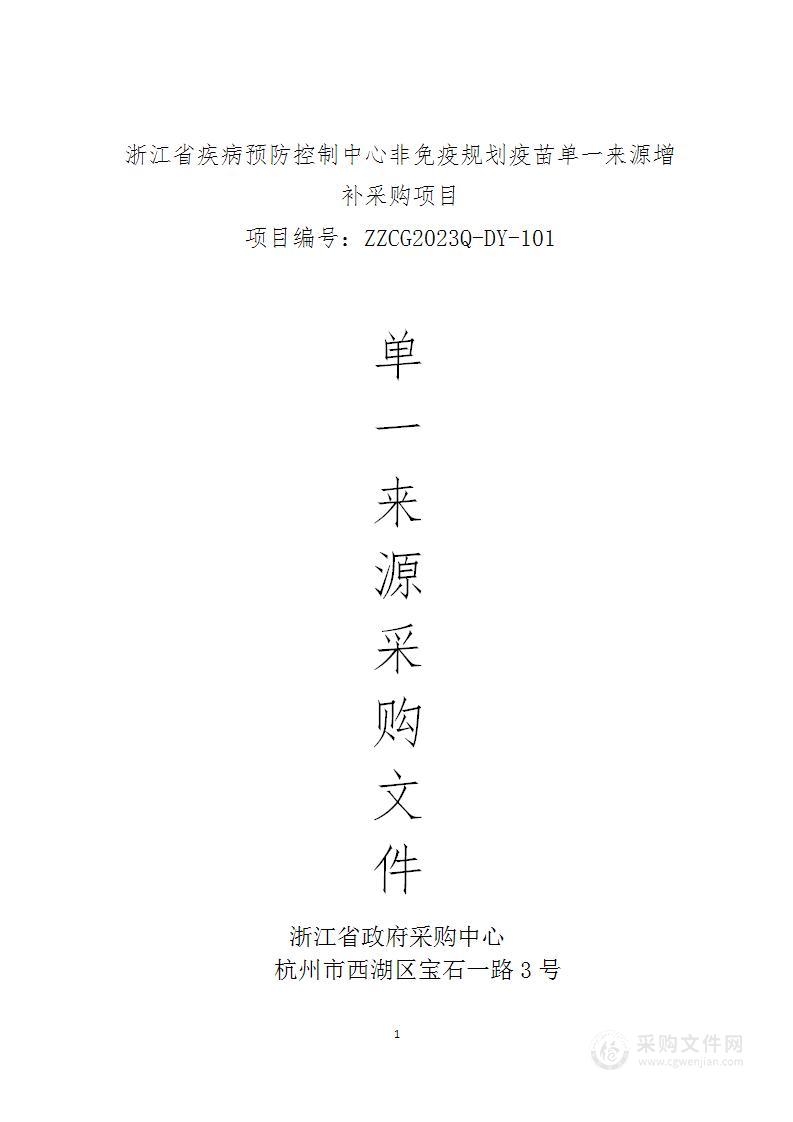 浙江省疾病预防控制中心非免疫规划疫苗单一来源增补采购项目