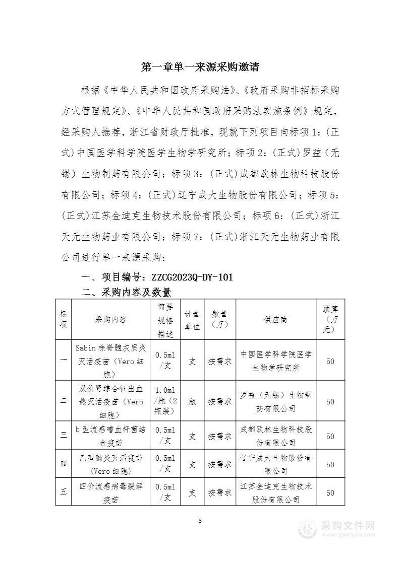 浙江省疾病预防控制中心非免疫规划疫苗单一来源增补采购项目