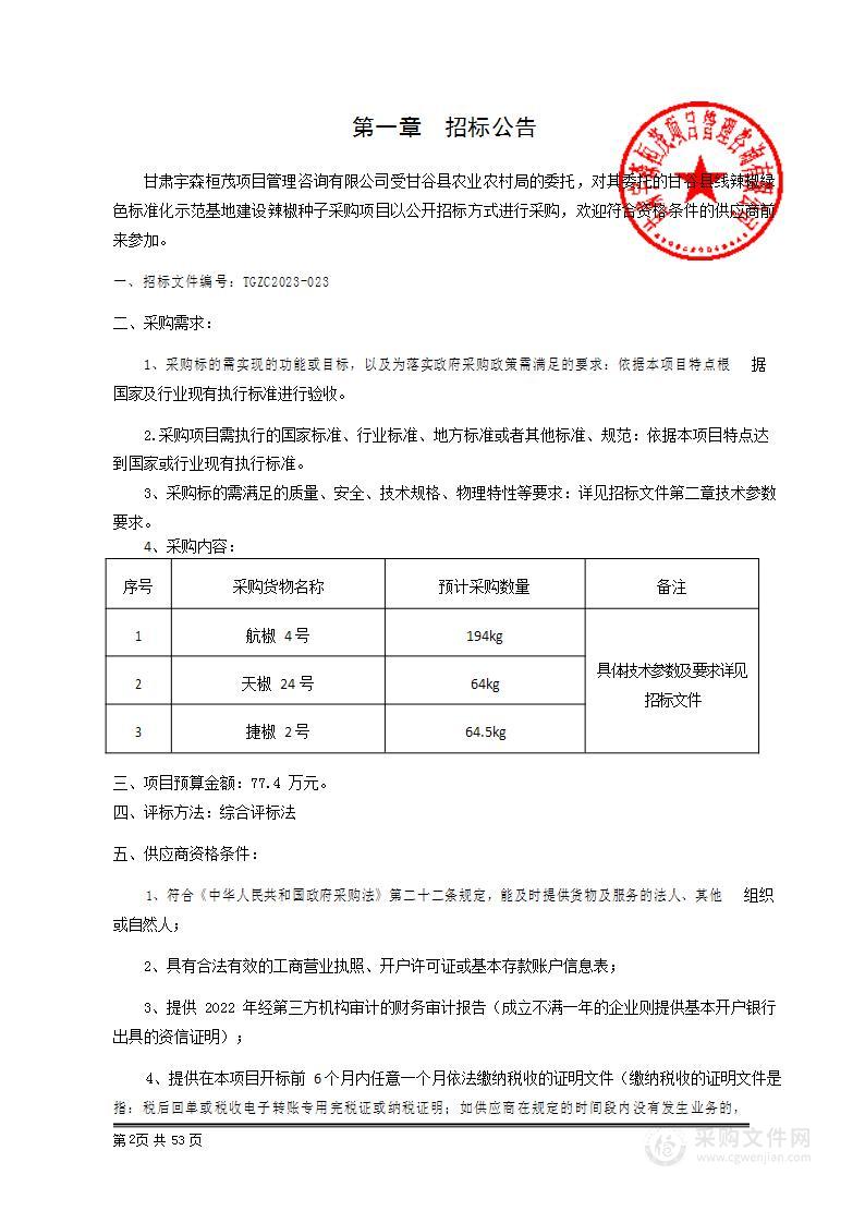 甘谷县线辣椒绿色标准化示范基地建设辣椒种子采购项目