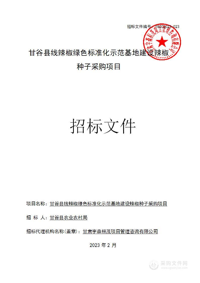 甘谷县线辣椒绿色标准化示范基地建设辣椒种子采购项目