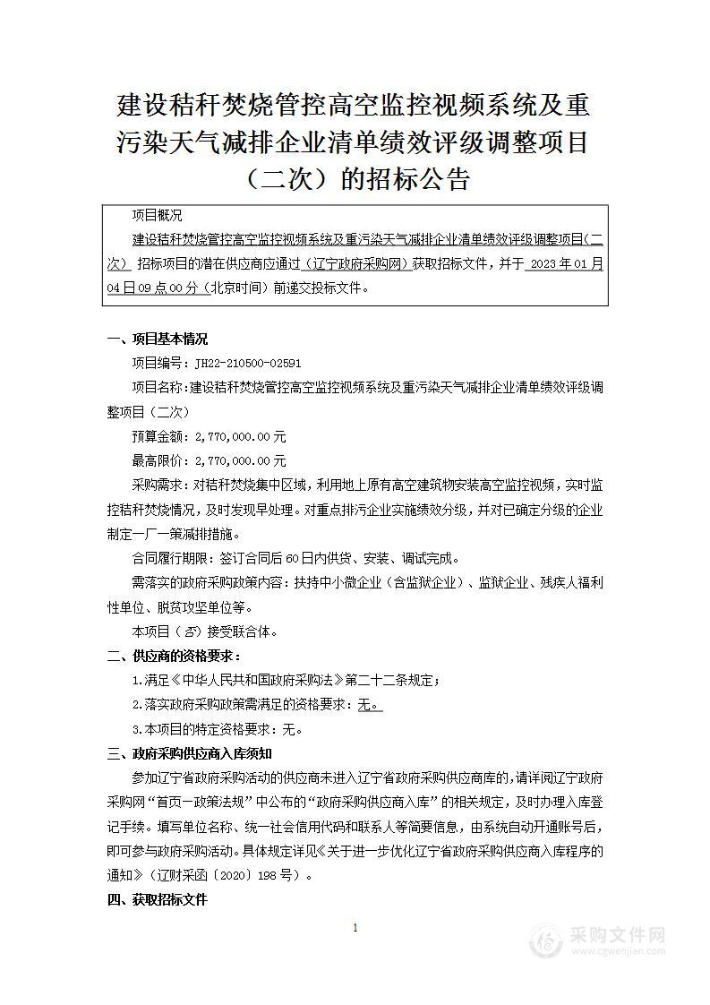 建设秸秆焚烧管控高空监控视频系统及重污染天气减排企业清单绩效评级调整项目