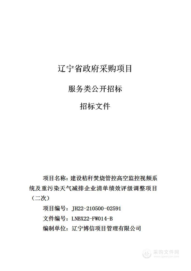 建设秸秆焚烧管控高空监控视频系统及重污染天气减排企业清单绩效评级调整项目