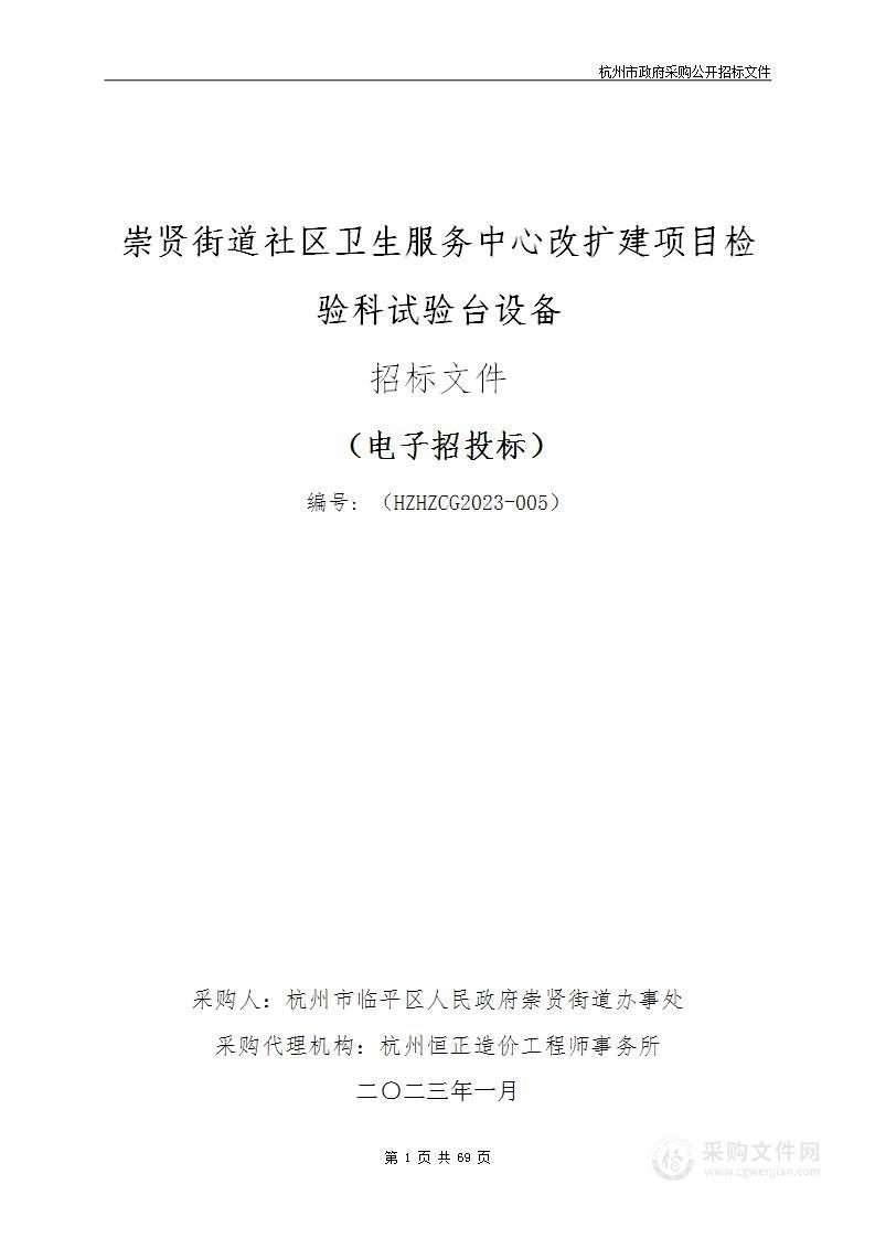 崇贤街道社区卫生服务中心改扩建项目检验科试验台设备