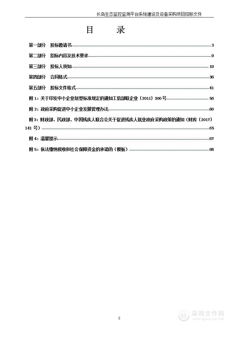 长岛生态监控监测平台系统建设及设备采购项目