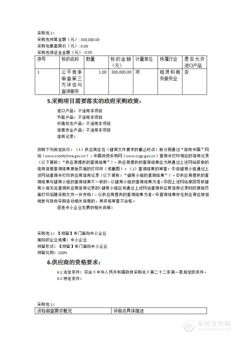 福建省市场监督管理局公平竞争审查第三方评估与宣讲服务采购项目