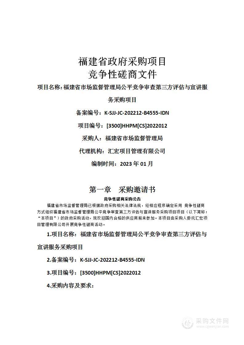 福建省市场监督管理局公平竞争审查第三方评估与宣讲服务采购项目