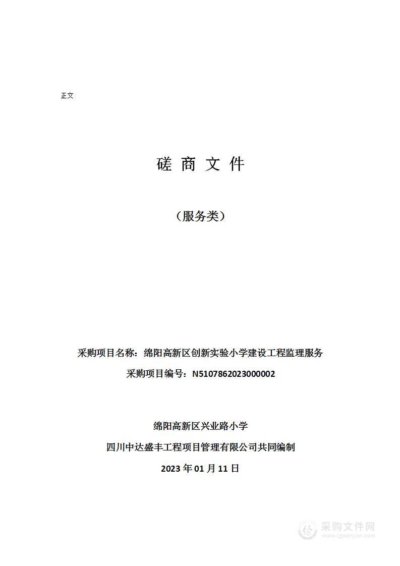 绵阳高新区创新实验小学建设工程监理服务