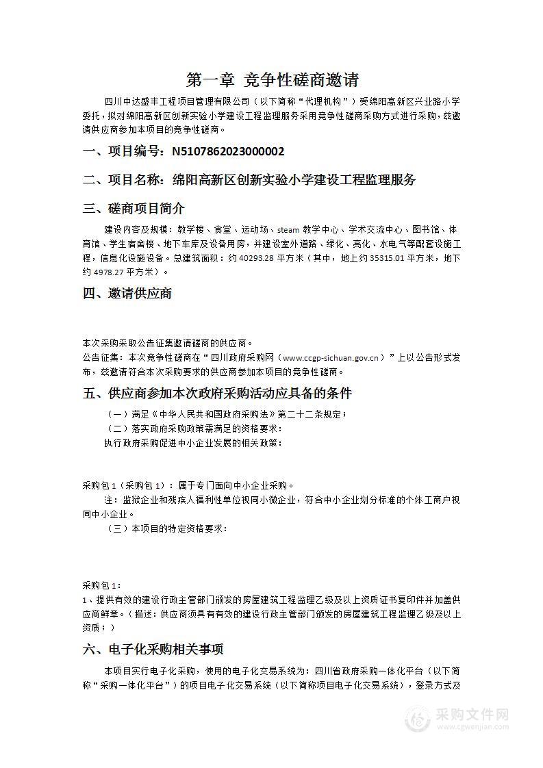 绵阳高新区创新实验小学建设工程监理服务