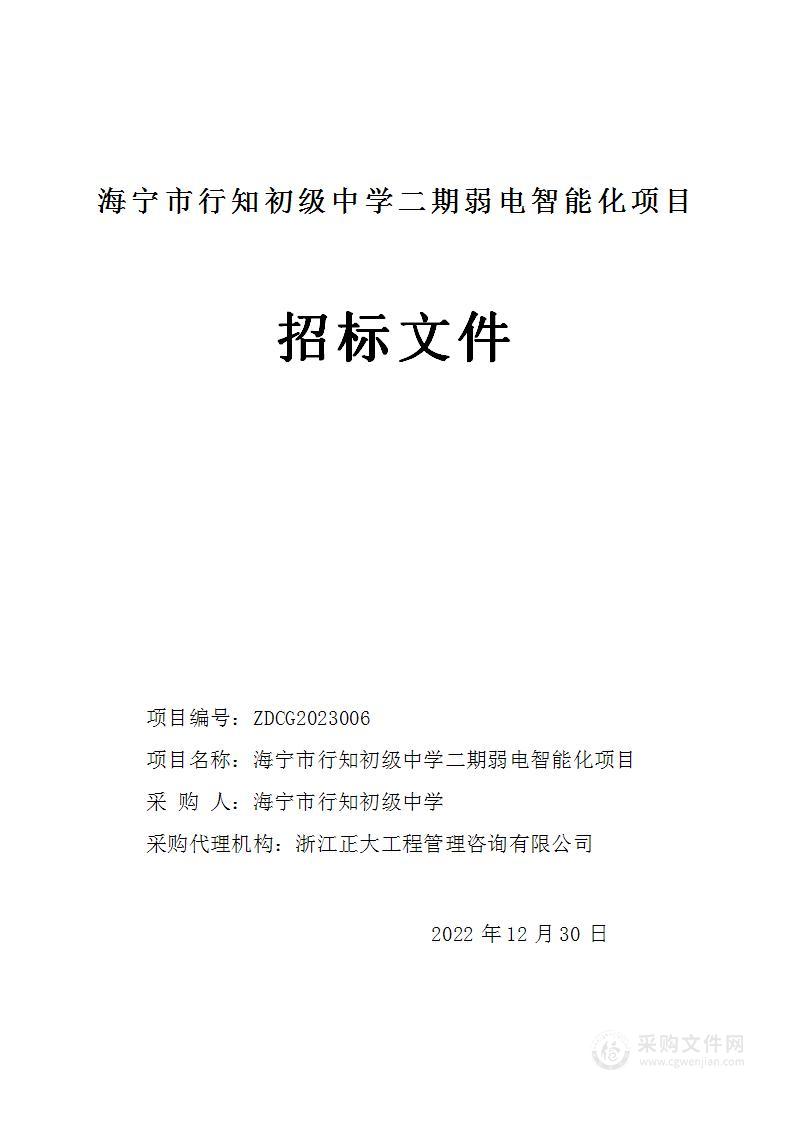 海宁市行知初级中学二期弱电智能化项目