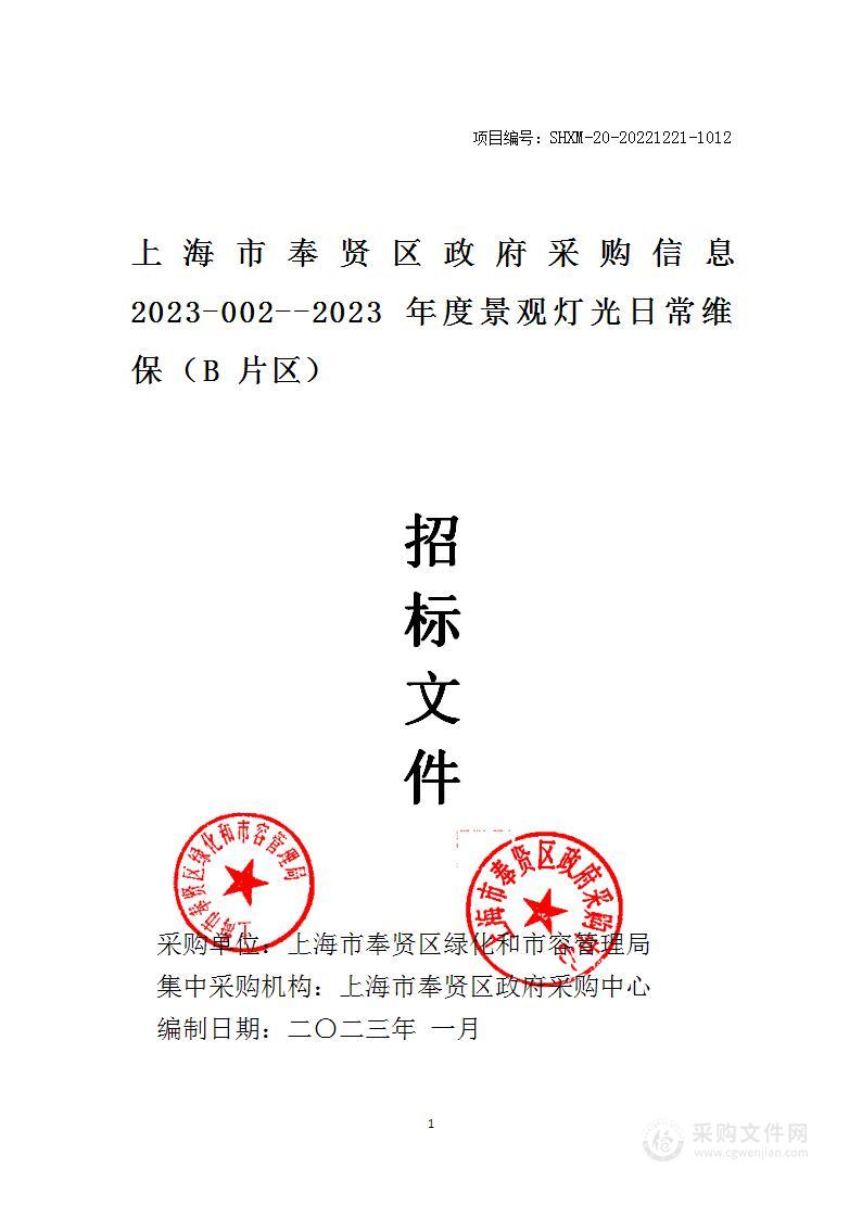 上海市奉贤区政府采购信息2023-002--2023年度景观灯光日常维保（B片区）