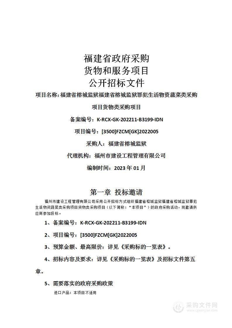 福建省榕城监狱福建省榕城监狱罪犯生活物资蔬菜类采购项目货物类采购项目