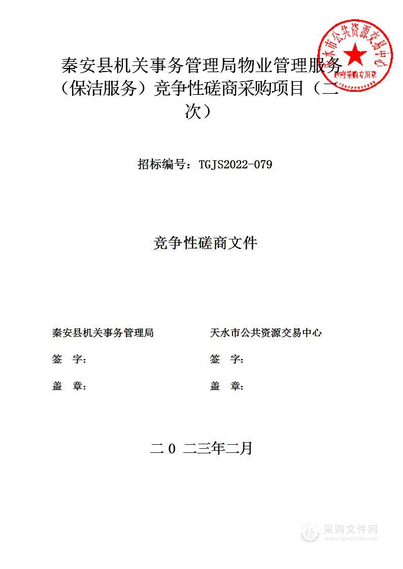 秦安县机关事务管理局物业管理服务（保洁服务）竞争性磋商采购项目