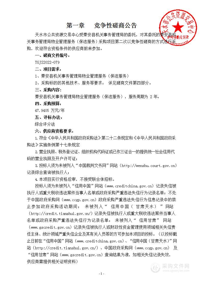 秦安县机关事务管理局物业管理服务（保洁服务）竞争性磋商采购项目