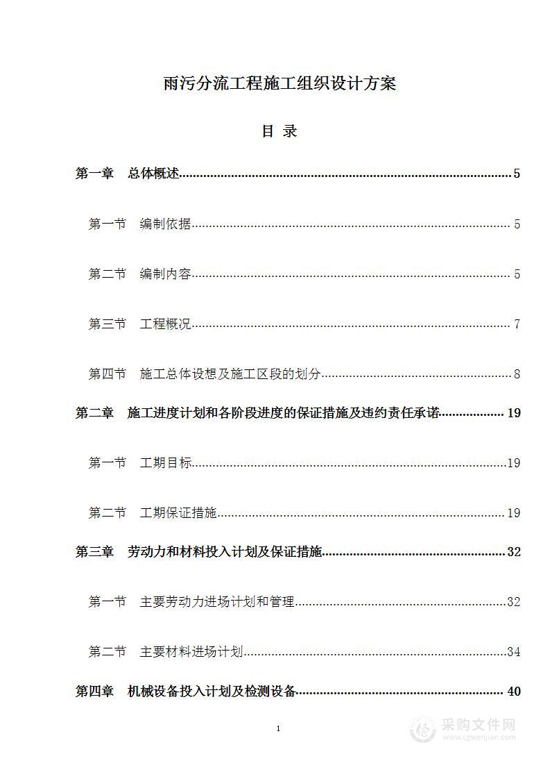 雨污分流工程施工组织设计方案