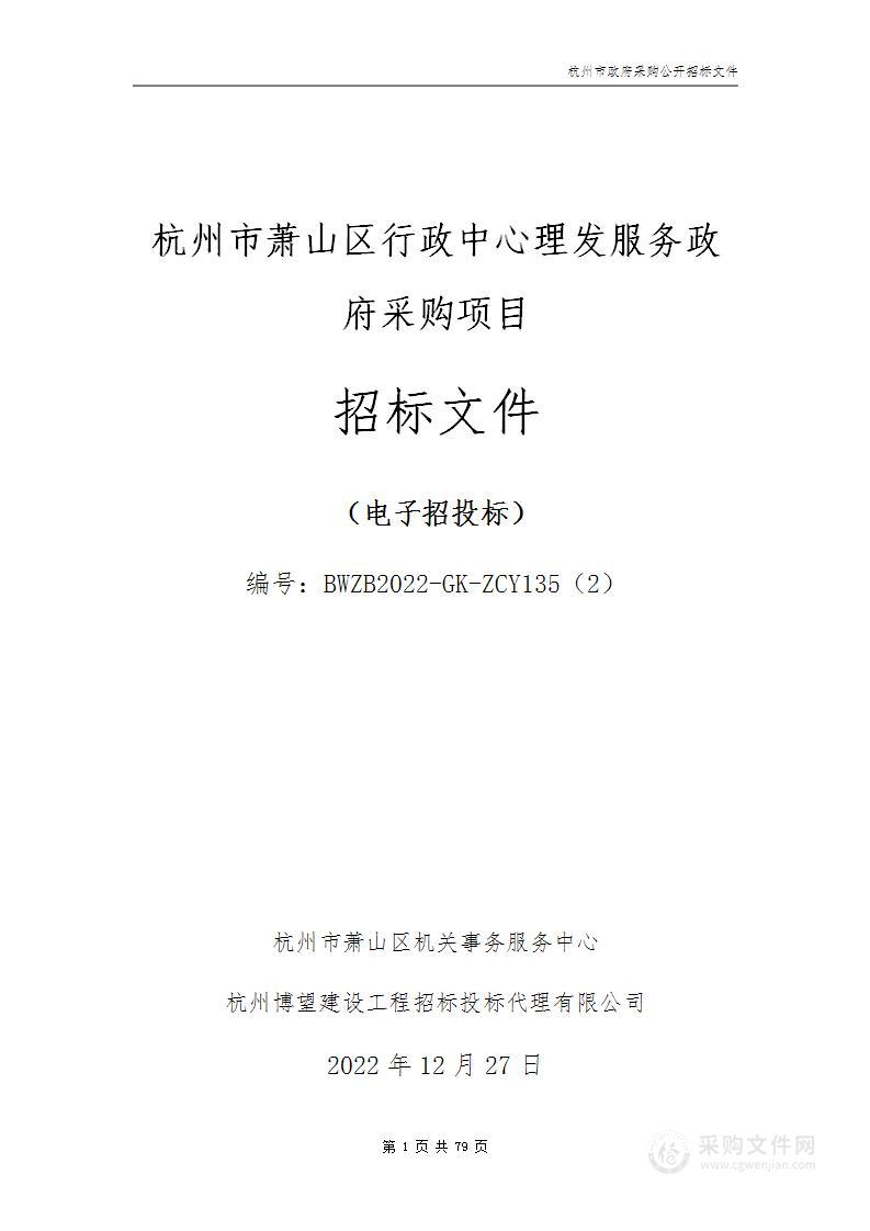 杭州市萧山区行政中心理发服务政府采购项目