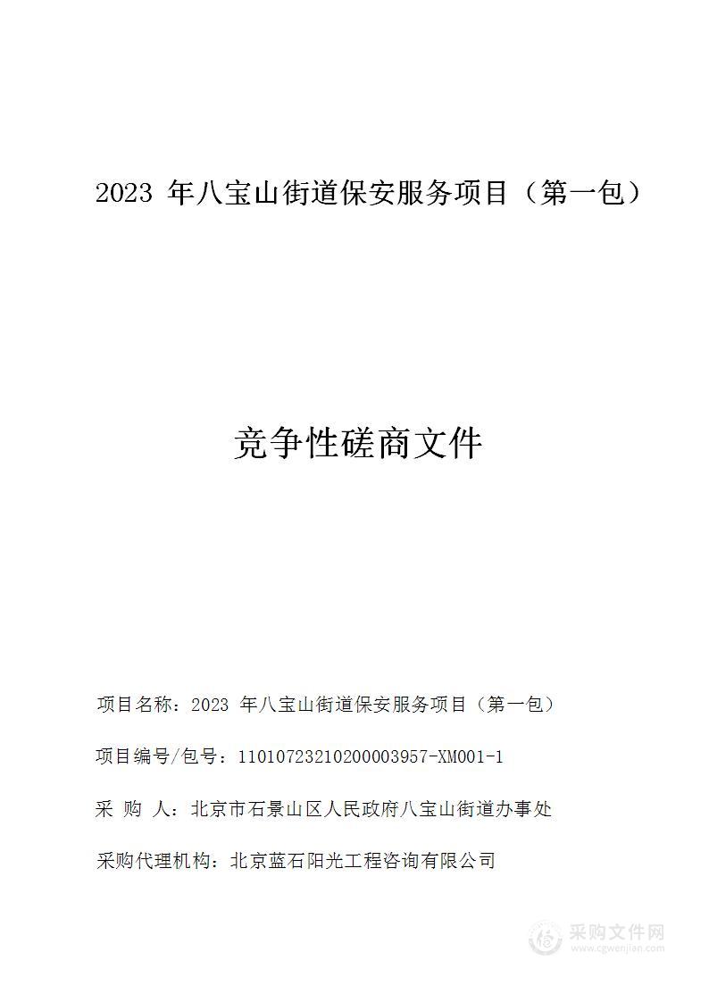 2023年八宝山街道保安服务项目（第一包）