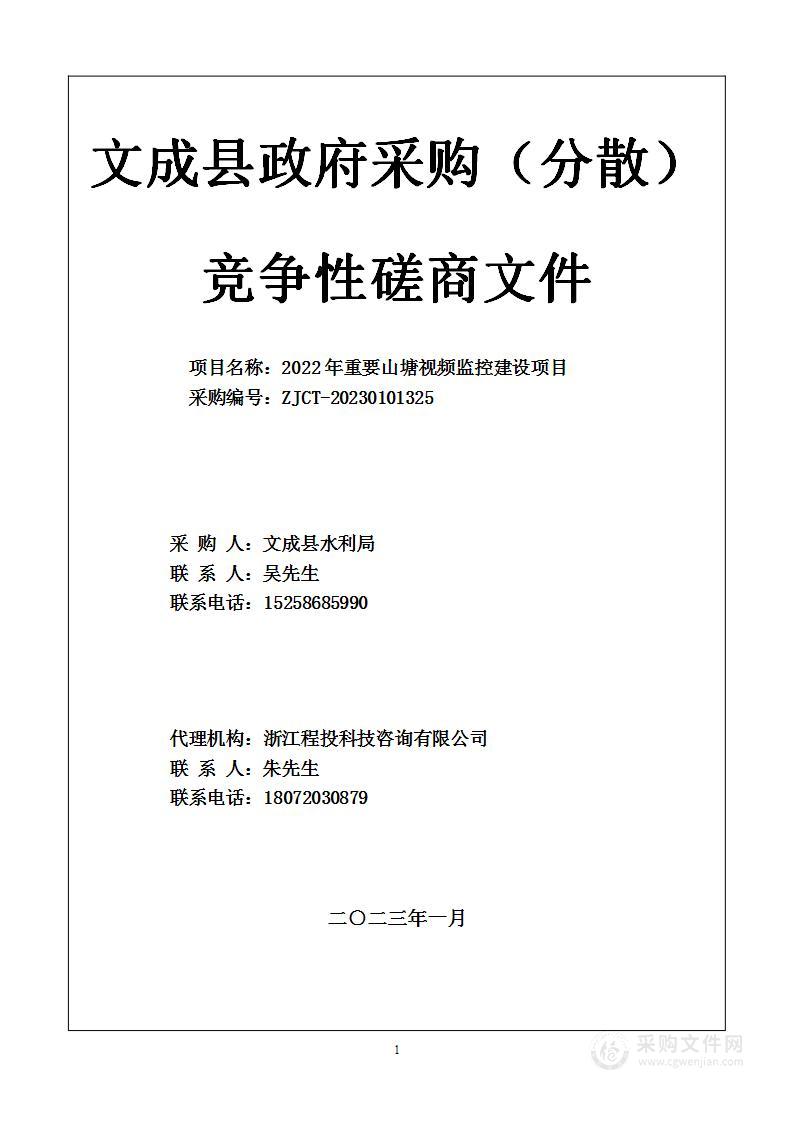 2022年重要山塘视频监控建设项目