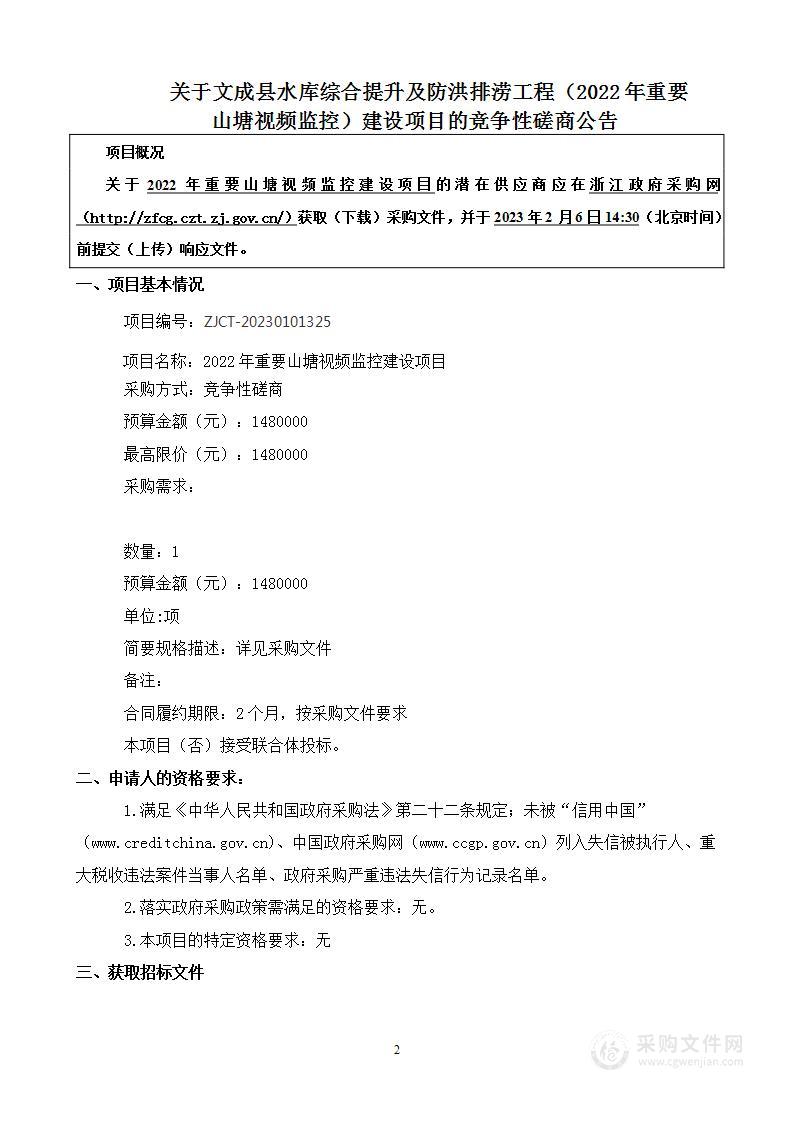 2022年重要山塘视频监控建设项目