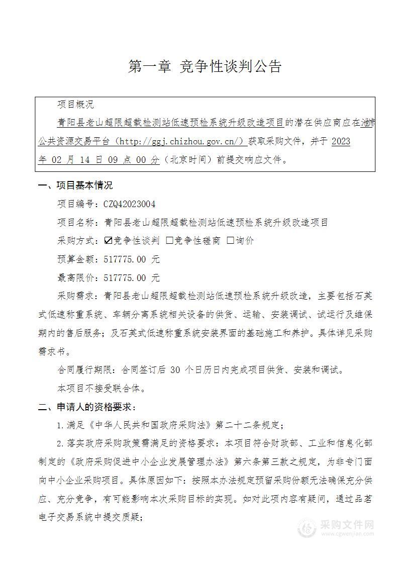 青阳县老山超限超载检测站低速预检系统升级改造项目