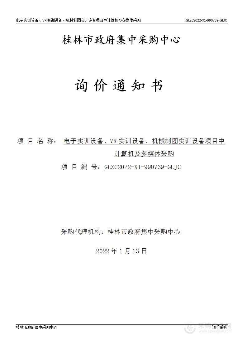 电子实训设备、VR实训设备、机械制图实训设备项目中计算机机多媒体采购