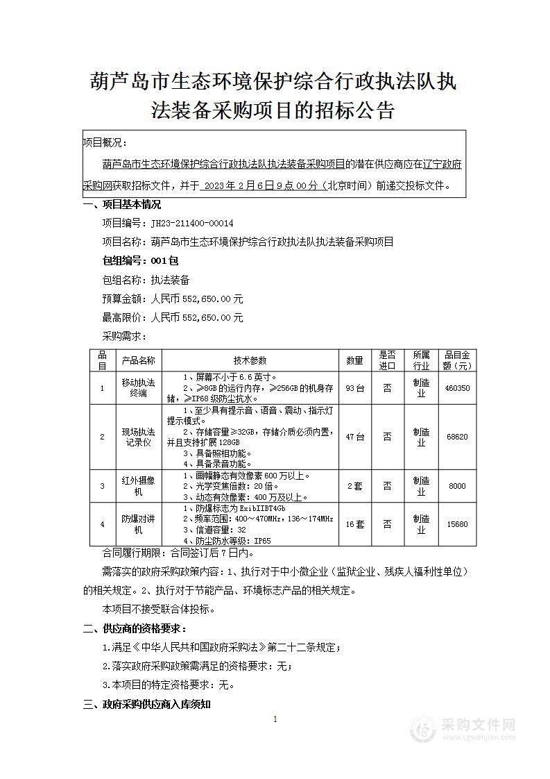 葫芦岛市生态环境保护综合行政执法队执法装备采购项目