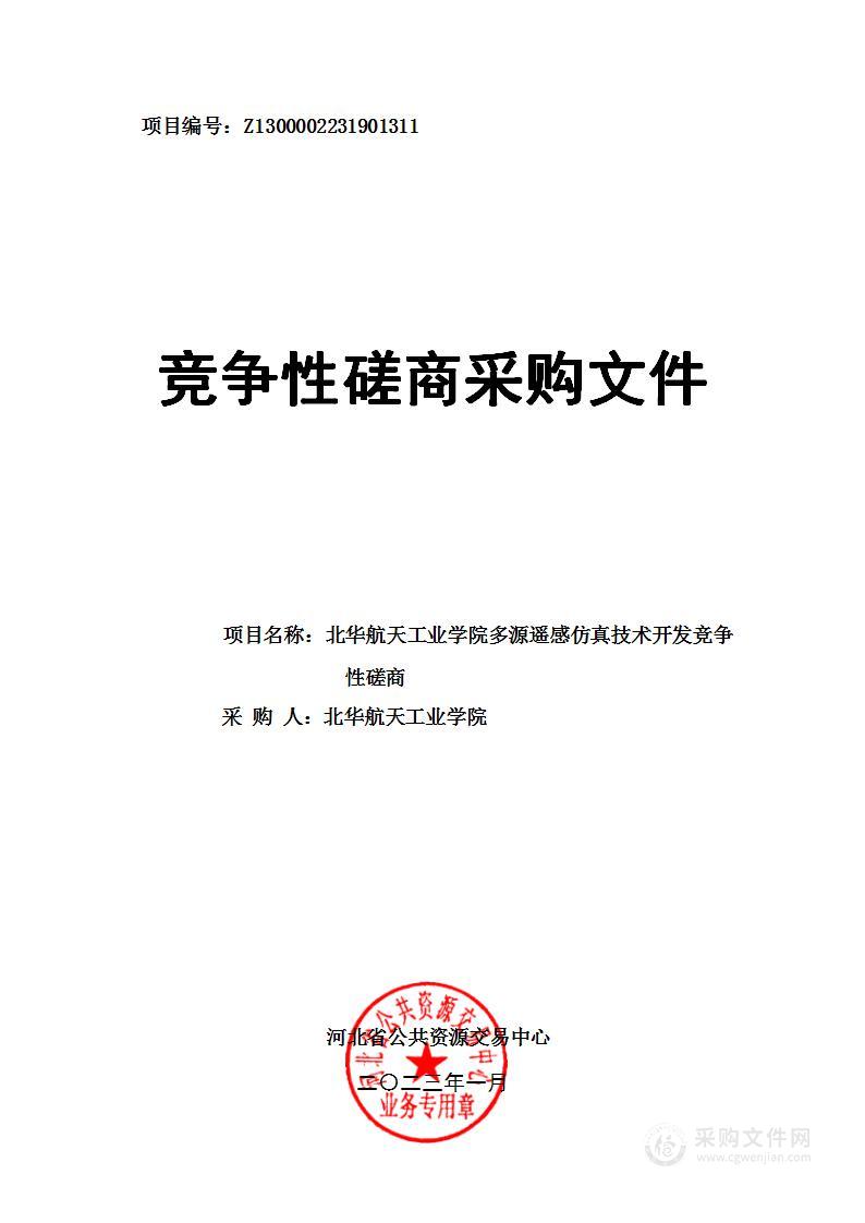 北华航天工业学院多源遥感仿真技术开发