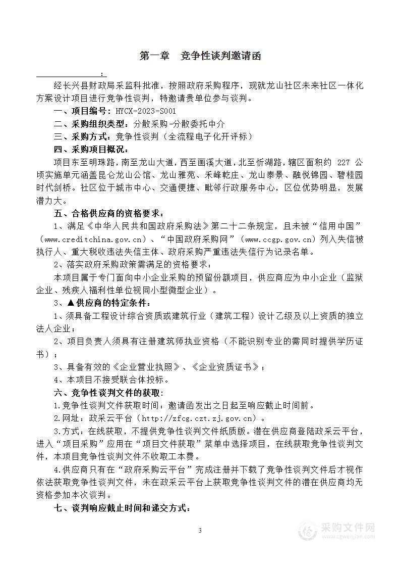 龙山社区未来社区一体化方案设计项目