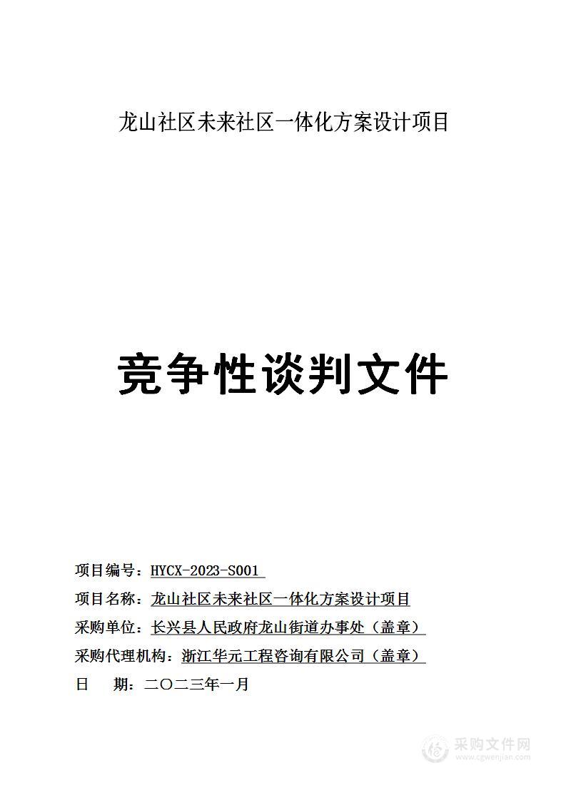 龙山社区未来社区一体化方案设计项目