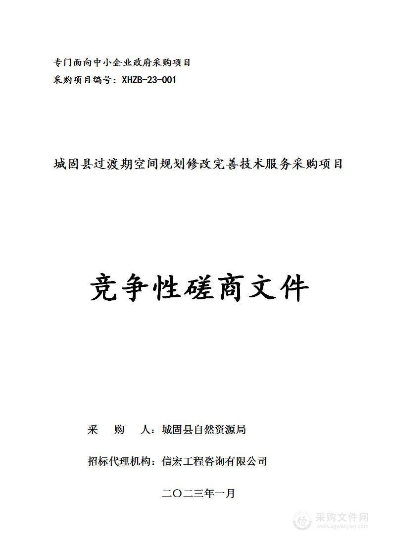 城固县过渡期空间规划修改完善技术服务