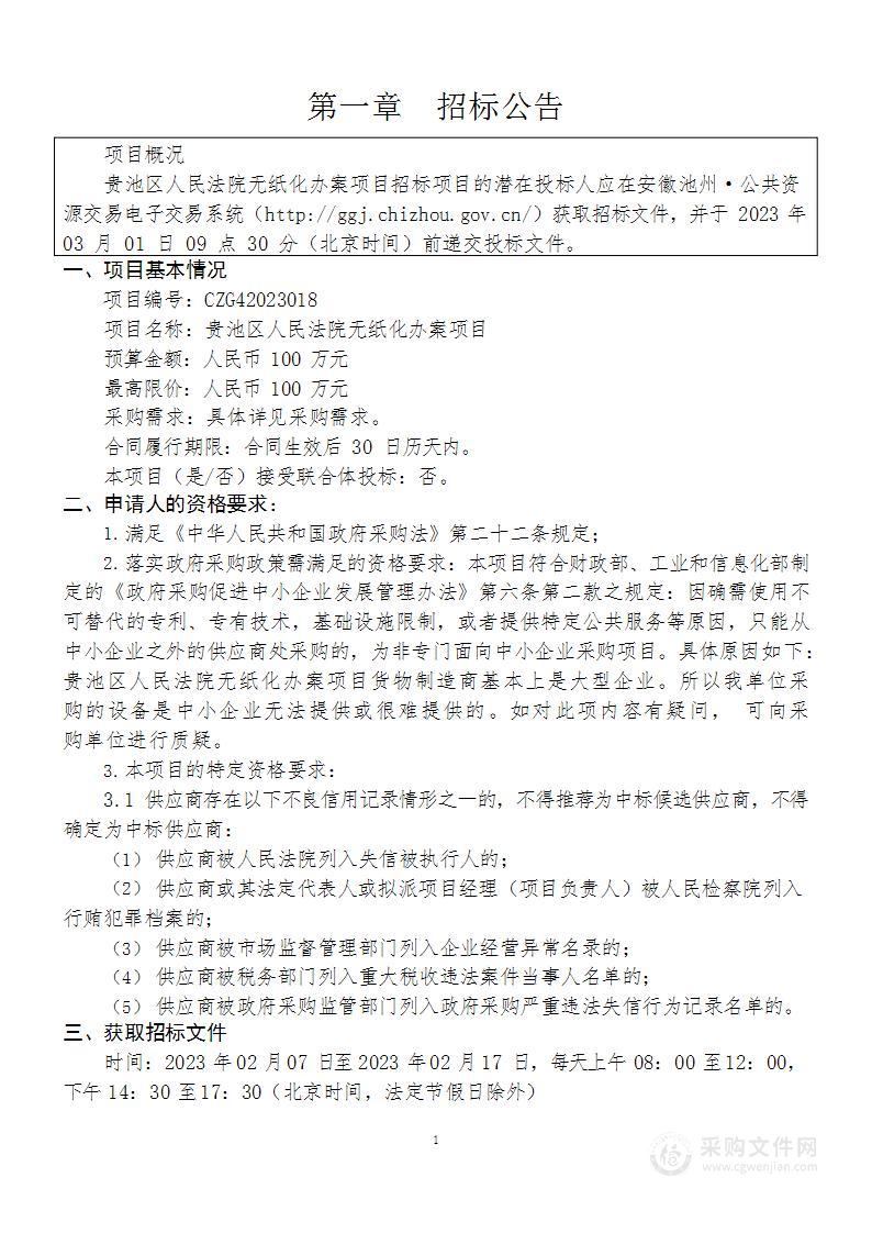 贵池区人民法院无纸化办案项目