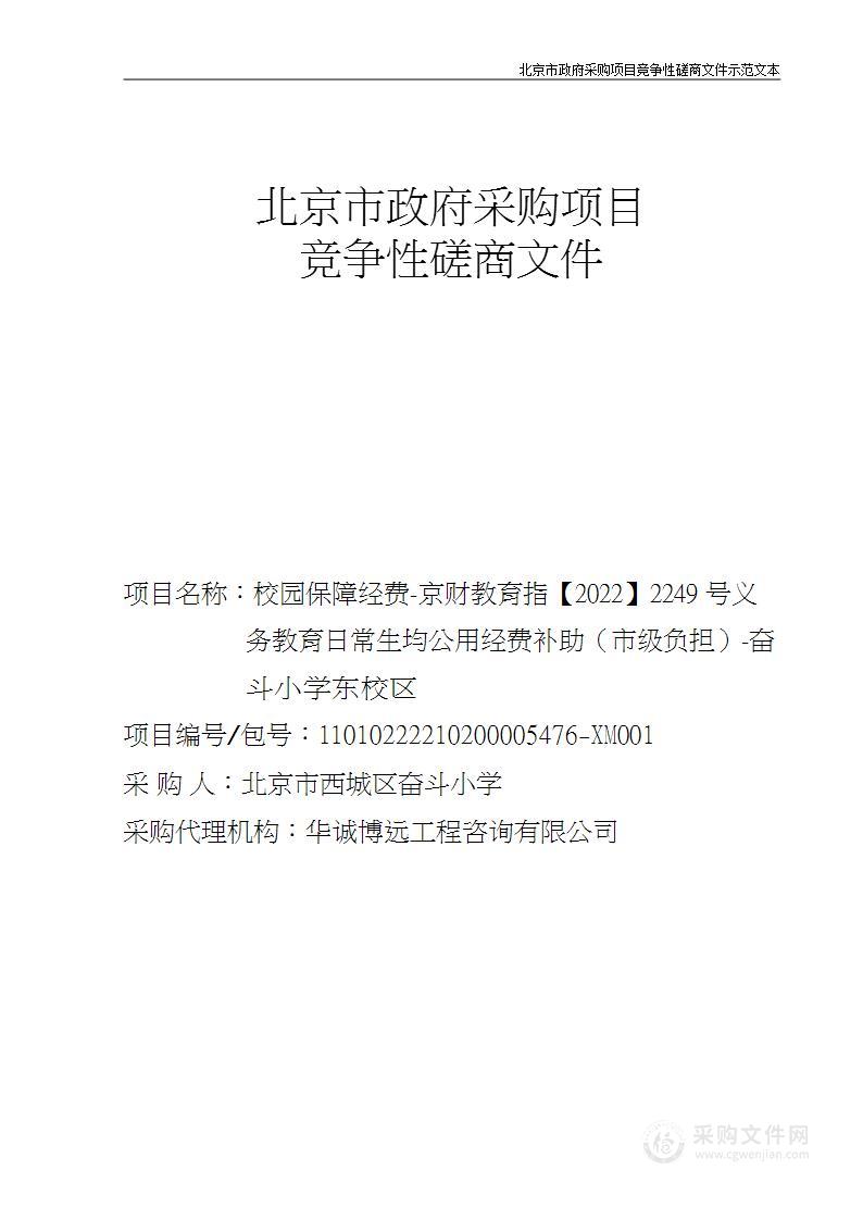 校园保障经费-京财教育指【2022】2249号义务教育日常生均公用经费补助（市级负担）