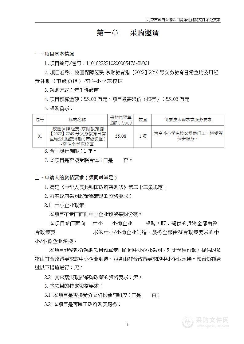 校园保障经费-京财教育指【2022】2249号义务教育日常生均公用经费补助（市级负担）