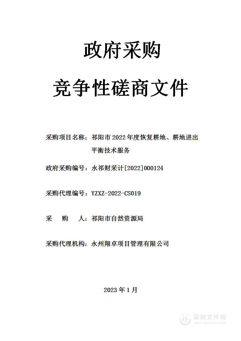 祁阳市2022年度恢复耕地、耕地进出平衡技术服务