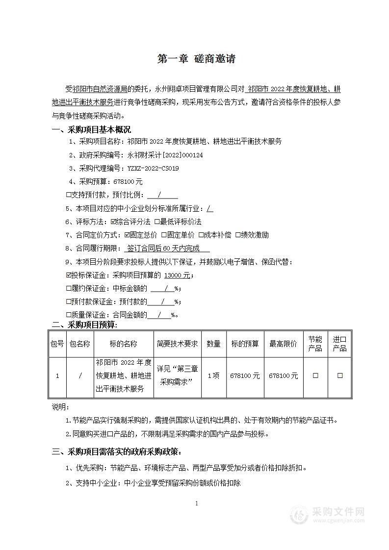 祁阳市2022年度恢复耕地、耕地进出平衡技术服务