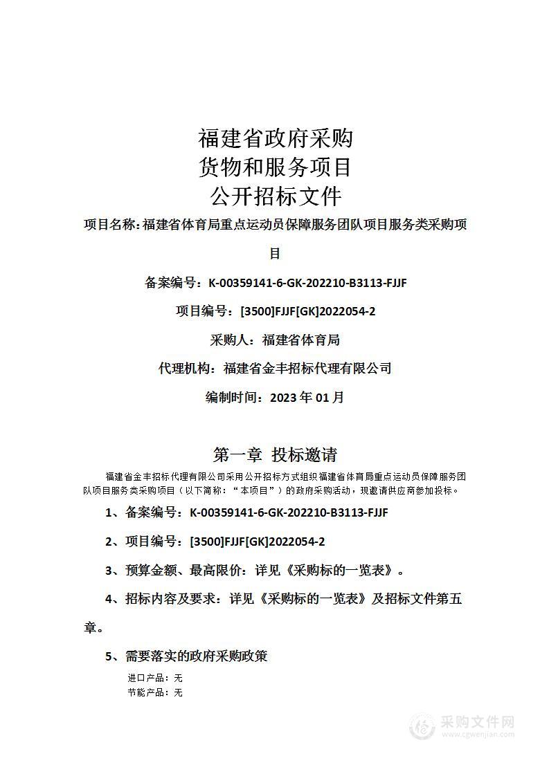 福建省体育局重点运动员保障服务团队项目服务类采购项目