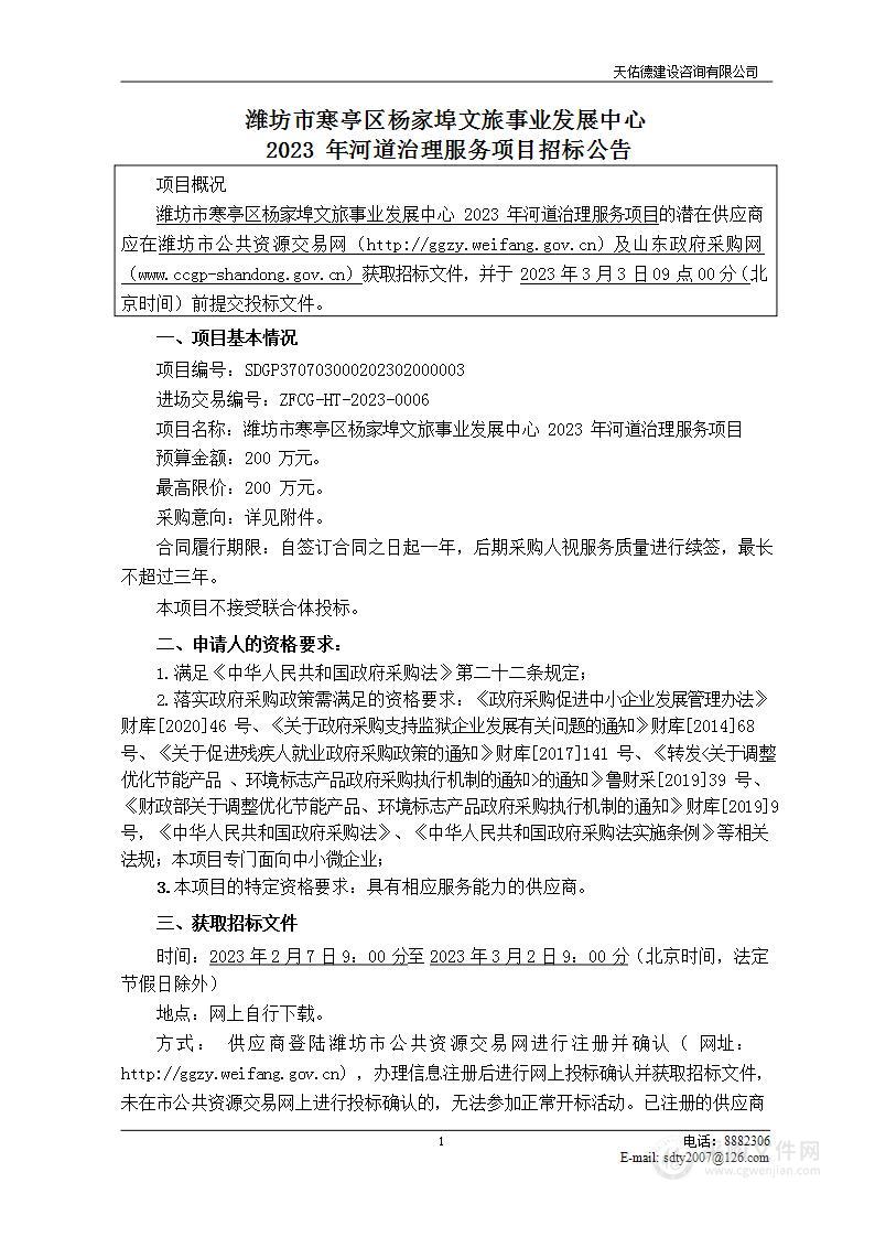 潍坊市寒亭区杨家埠文旅事业发展中心2023年河道治理服务项目