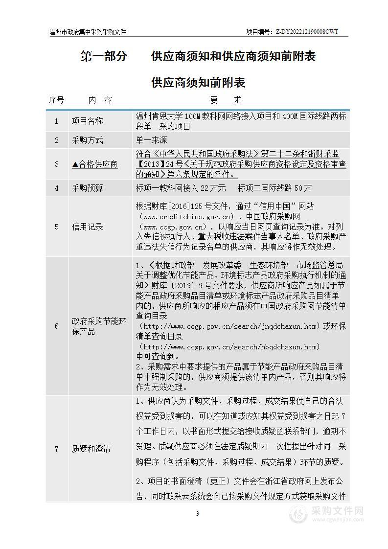 温州肯恩大学100M教科网网络接入项目和400M国际线路两标段单一采购项目