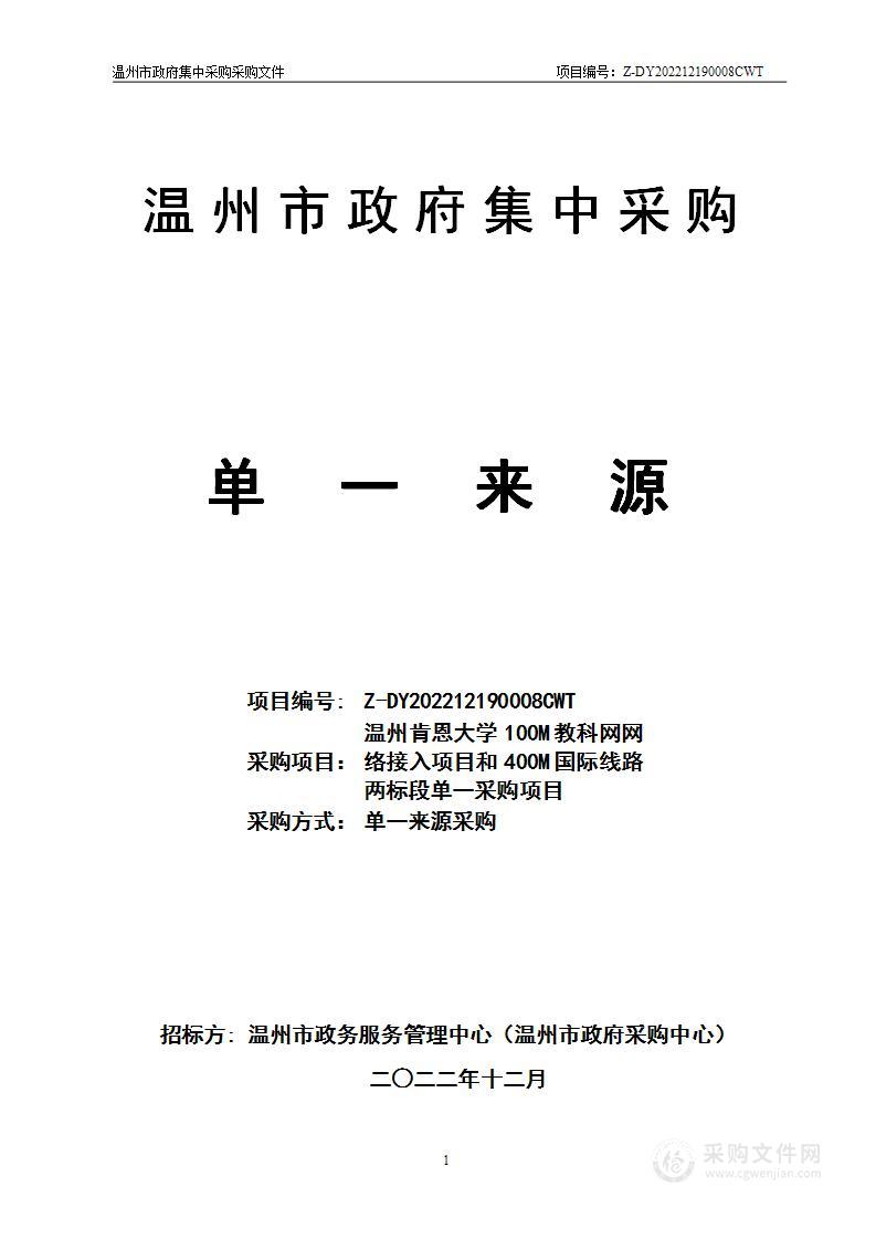 温州肯恩大学100M教科网网络接入项目和400M国际线路两标段单一采购项目