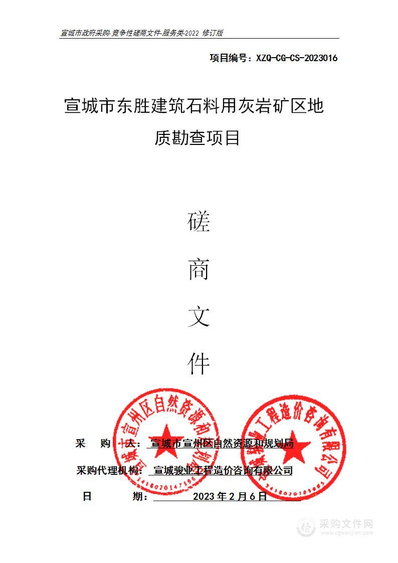 宣城市东胜建筑石料用灰岩矿区地质勘查项目；