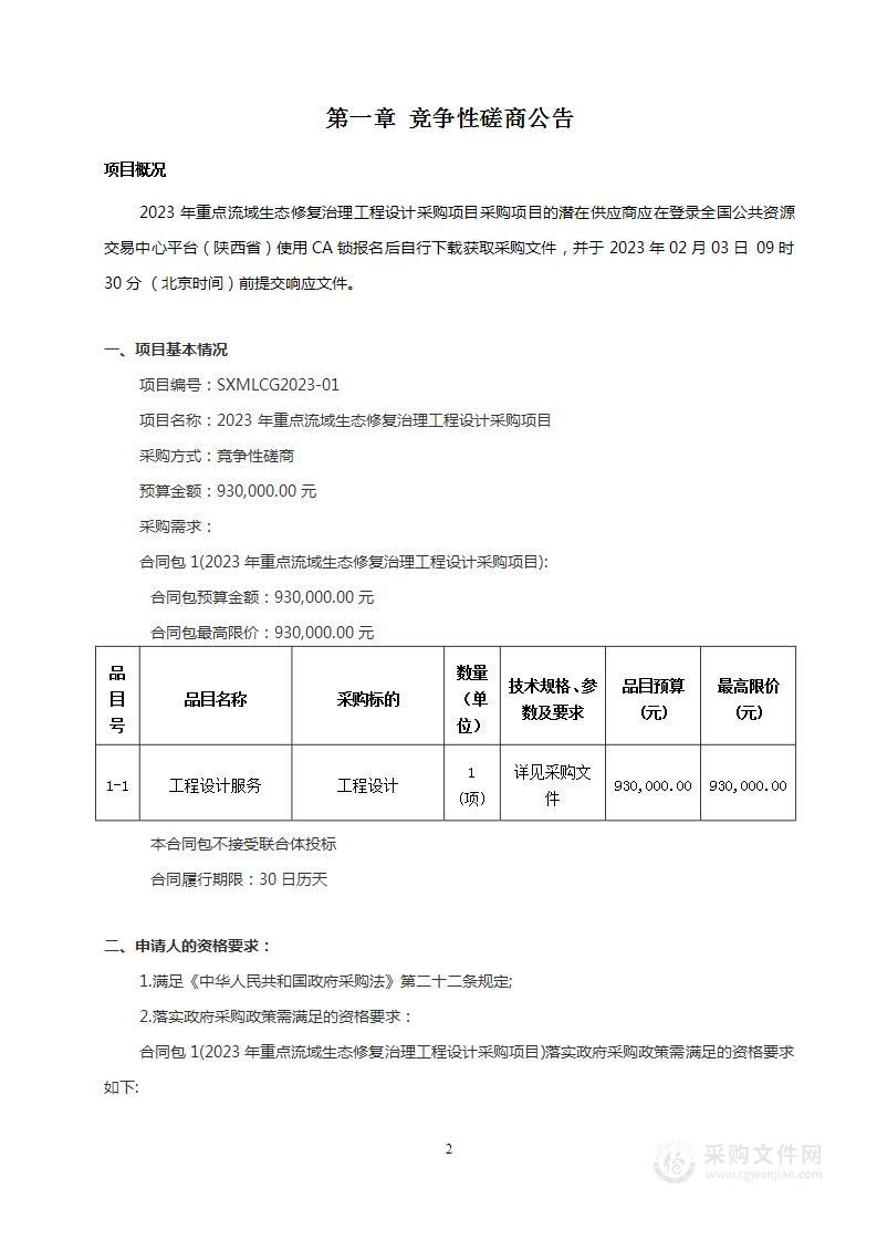 2023年重点流域生态修复治理工程设计采购项目