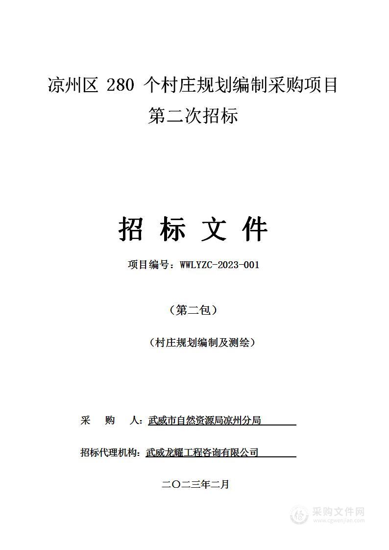 凉州区280个村庄规划编制采购项目