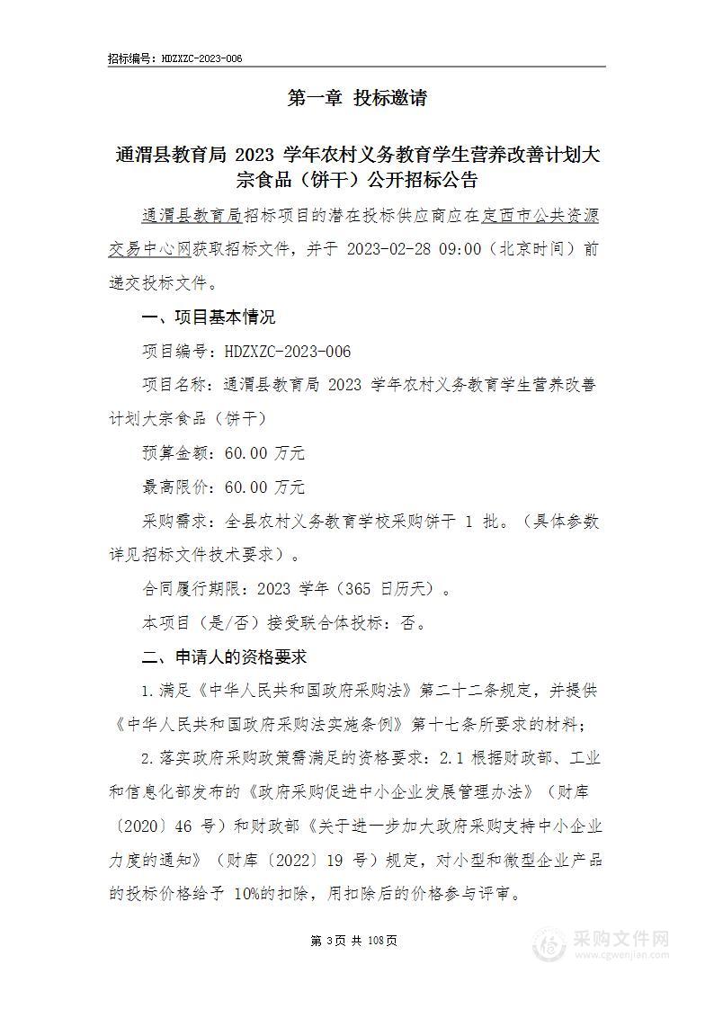 通渭县教育局2023学年农村义务教育学生营养改善计划大宗食品（饼干）