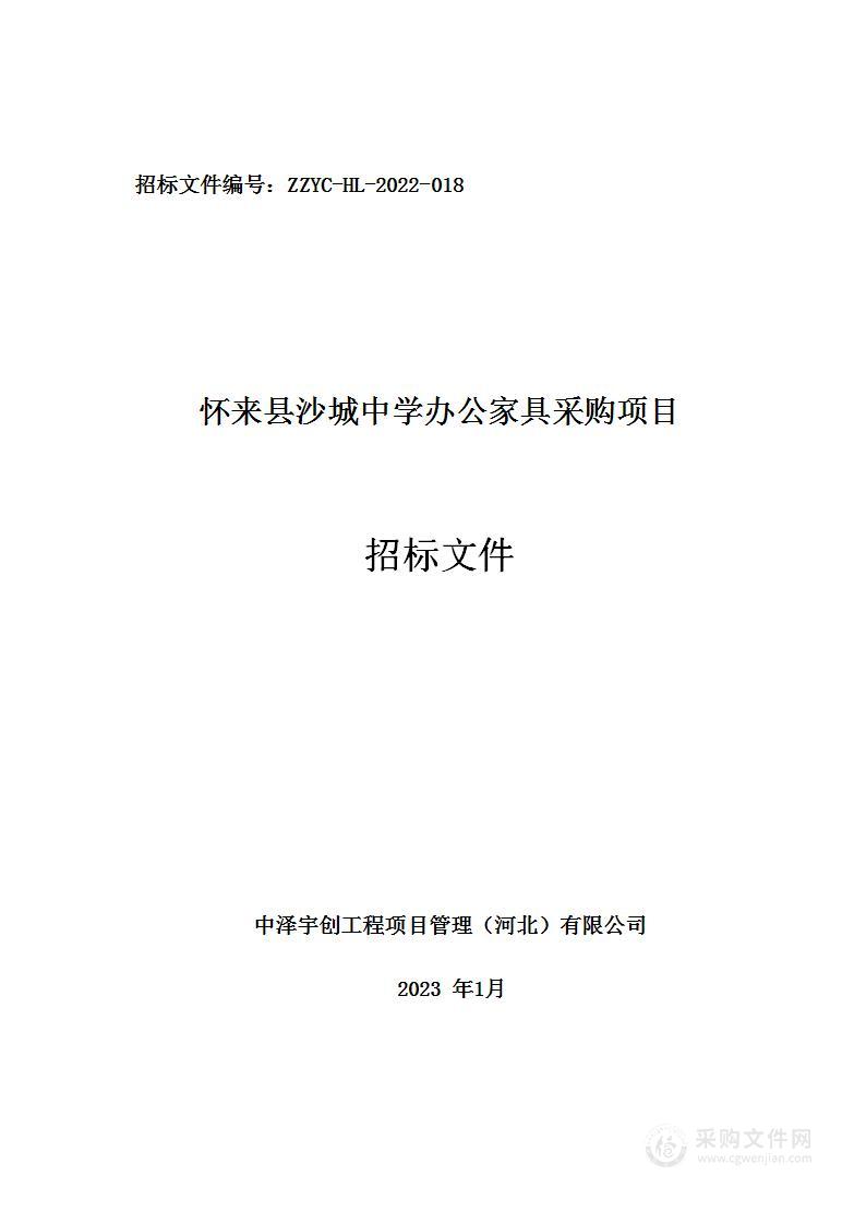 怀来县沙城中学办公家具采购项目