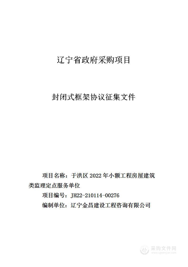 于洪区2022年小额工程房屋建筑类监理定点服务单位