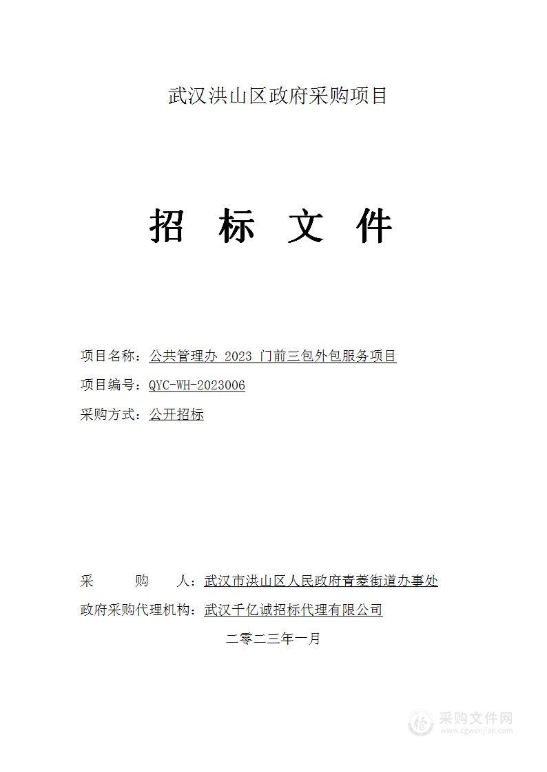 公共管理办2023门前三包外包服务项目