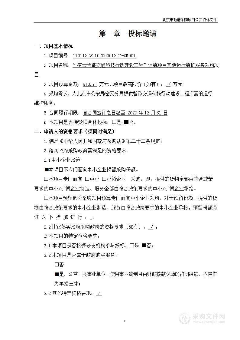 “密云智能交通科技行动建设工程”运维项目其他运行维护服务采购项目