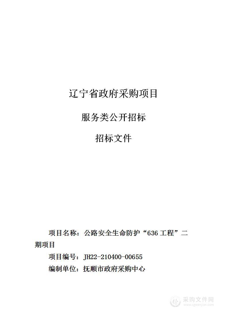 公路安全生命防护“636工程”二期项目