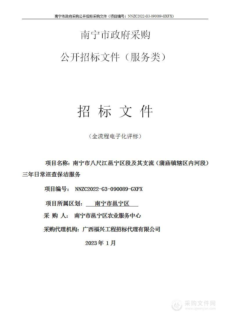 南宁市八尺江邕宁区段及其支流（蒲庙镇辖区内河段）三年日常巡查保洁服务