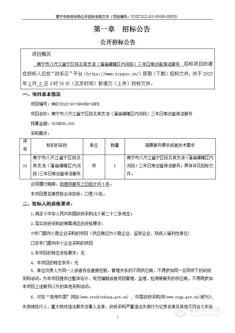 南宁市八尺江邕宁区段及其支流（蒲庙镇辖区内河段）三年日常巡查保洁服务